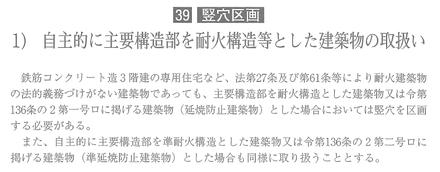 準延焼防止建築物の竪穴区画免除の抜粋1